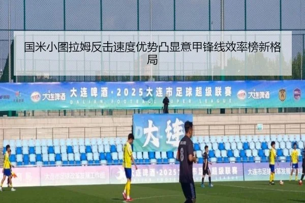 国米小图拉姆反击速度优势凸显意甲锋线效率榜新格局