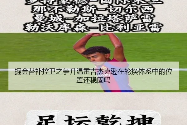 掘金替补控卫之争升温雷吉杰克逊在轮换体系中的位置还稳固吗