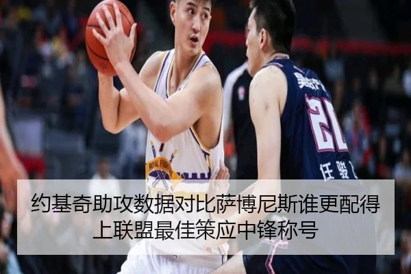 约基奇助攻数据对比萨博尼斯谁更配得上联盟最佳策应中锋称号